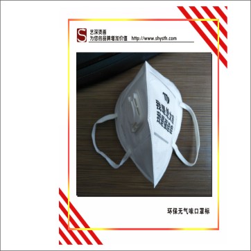 口罩燙標(biāo)｜低溫轉(zhuǎn)移標(biāo)｜無紡布燙標(biāo)｜洗水嘜燙畫，環(huán)保無氣味
